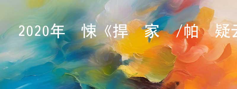 陳立智的網絡影視資源,2020年驚悚《捍衛家園/帕縣疑云》BD中英雙字幕迅雷下載_深夜電影